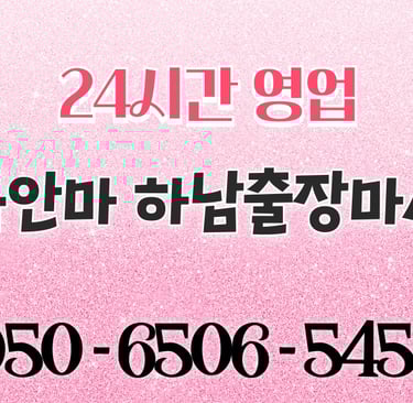 명품안마 하남마사지