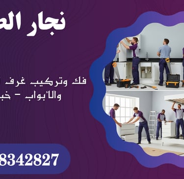 نجار الطائف لفك وتركيب غرف النوم والمطابخ والأبواب – خبرة سنين