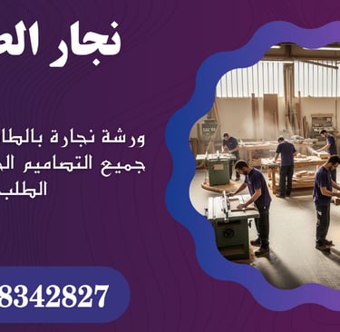 ورشة نجارة بالطائف – تنفيذ جميع التصاميم الخشبية حسب الطلب