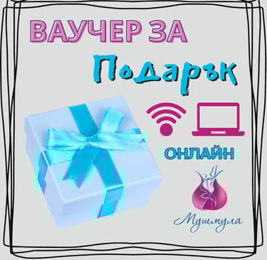 Ваучер за подарък (Онлайн)