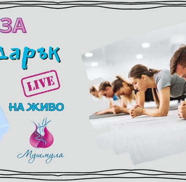 Ваучер за подарък (На живо)