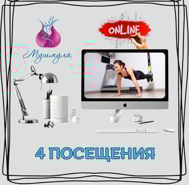 4 посещения (Онлайн)