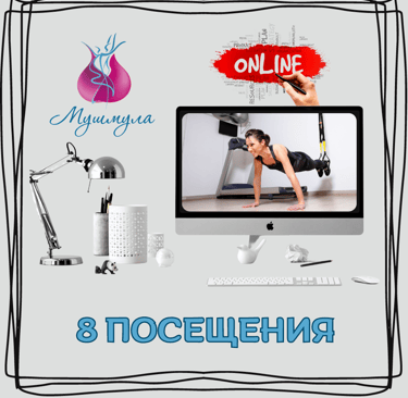8 посещения (Онлайн)