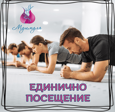 Единично посещение (На живо)
