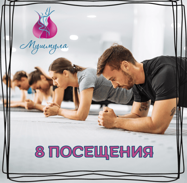 8 посещения (На живо)