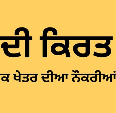 ਕੀ ਹੈ ਧਰਮ ਦੀ ਕਿਰਤ ?