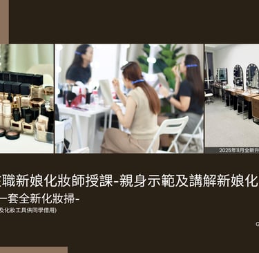 香港一對一學化妝-個人化妝班課程教學