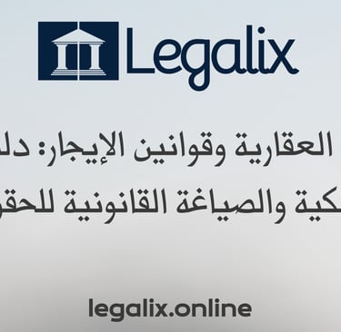المنازعات العقارية وقوانين الإيجار: دليل حماية الملكية والصياغة القانونية للحقوق