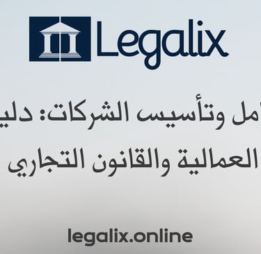 حقوق العامل وتأسيس الشركات: دليل الشؤون العمالية والقانون التجاري