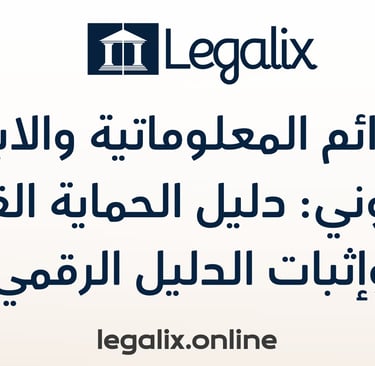 الجرائم المعلوماتية