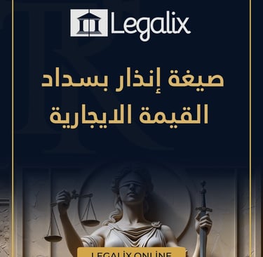 صيغة إنذار بسداد القيمة الايجارية