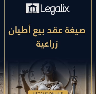 صيغة عقد بيع أطيان زراعية