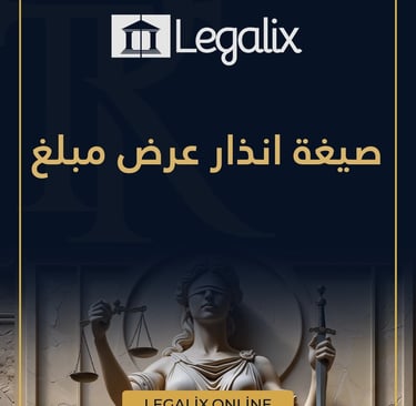صيغة انذار عرض اجرة