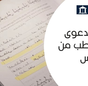 تجديد الدعوى من الشطب