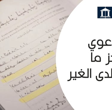 دعوي رفع حجز ما للمدين لدى الغير
