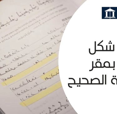 تصحيح شكل الدعوى بمقر المحكمة الصحيح 