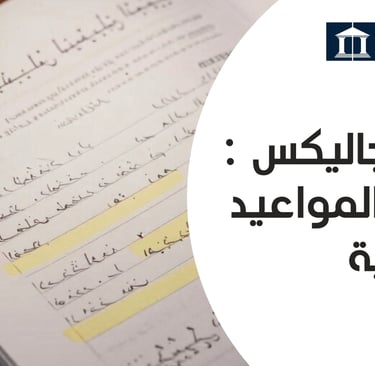 حساب المواعيد القانونية