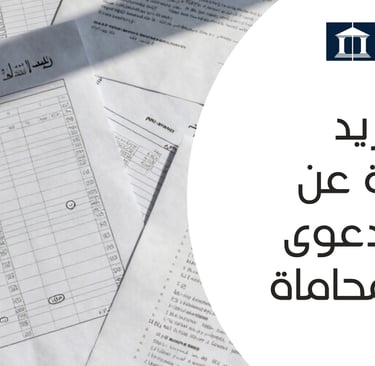  صيغة دعوى أتعاب محاماة