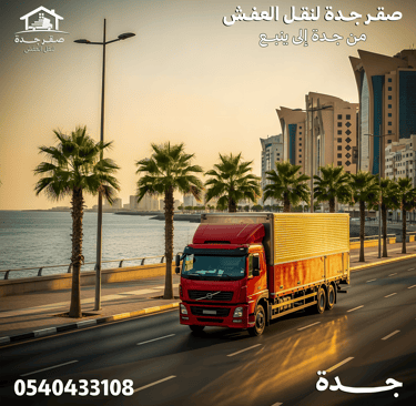 شركة نقل عفش من جدة الي ينبع 0540433108
