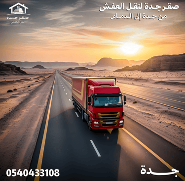 شركة نقل عفش من جدة الي الدمام 0540433108