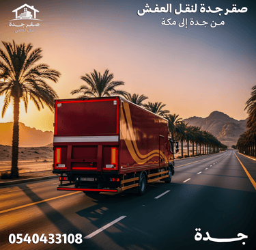 شركة نقل عفش من جدة الي مكة