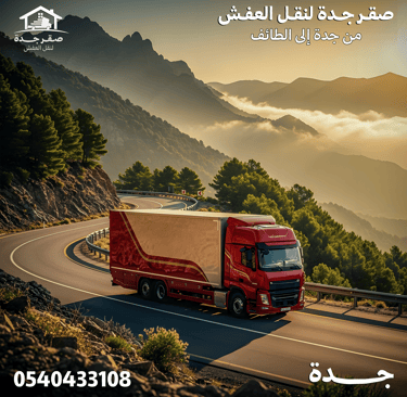 شركة نقل عفش من جدة الي الطائف 0540433108
