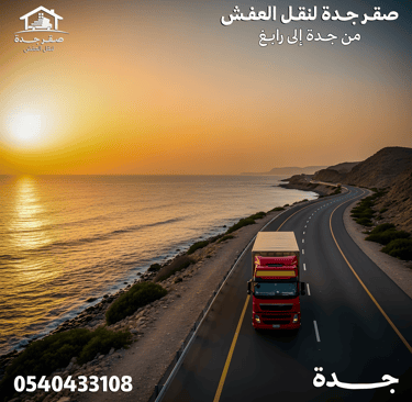 شركة نقل عفش من جدة الي رابغ 0540433108