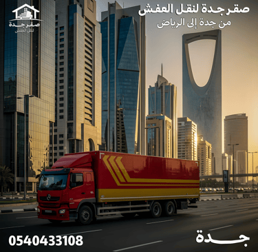 شركة نقل عفش من جدة الي الرياض 0540433108