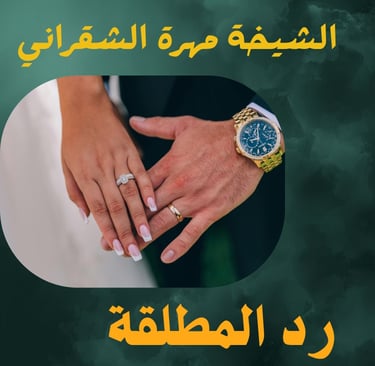 رد المطلقة 