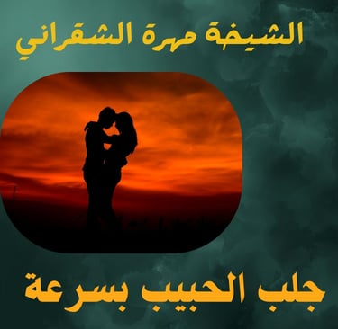 جلب الحبيب بسرعة 