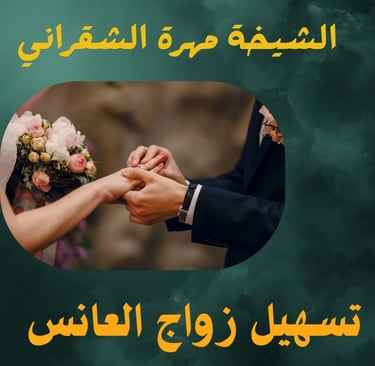 تسهيل زواج العانس