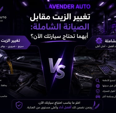 تغيير الزيت مقابل الصيانة الشاملة: أيهما تحتاج سيارتك الآن؟