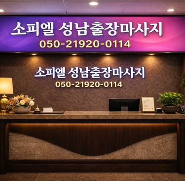 소피엘 성남출장마사지 매장 카운터