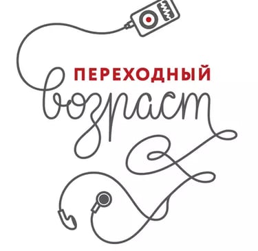 подростковый возраст