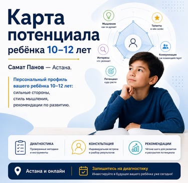Карта потенциала ребёнка 10–12 лет | Самат Панов — Астана