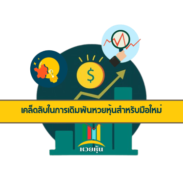หวยหุ้น