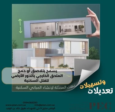 تعديلات نظام البناء الجديدة