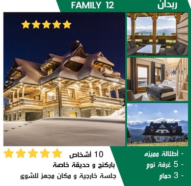 كوخ عائلى كبير خمس نجوم ٥ غرف مع اطلالة خيالية على جبال زاكوبانى