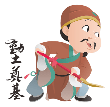 動土拜拜