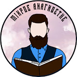 Μικρός Αναγνώστης