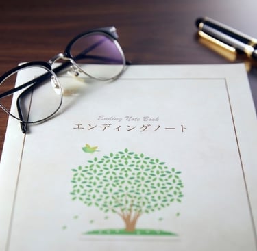 エンディングノートの作成