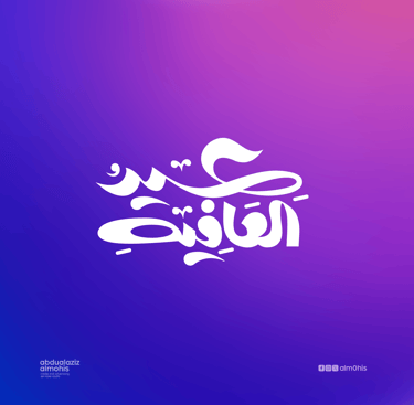 مخطوطة عيد العافية