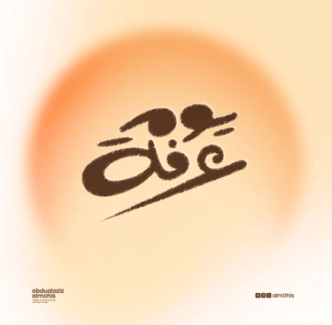 مخطوطة يوم عرفة