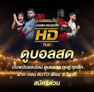 ดูบอลสด