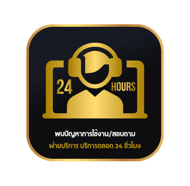 บริการ24ชั่วโมง