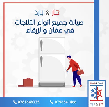 صيانة ثلاجات بوش في عمان
