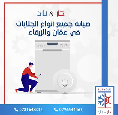 صيانة جلايات صحون بوش في عمان