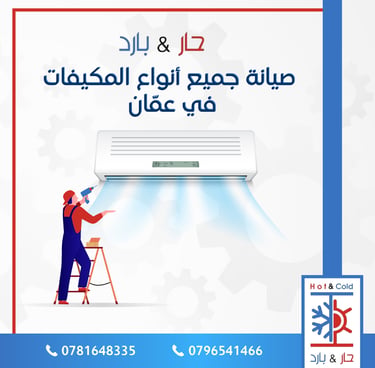 صيانة مكيفات بوش في عمان