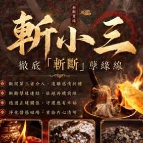 斬小三法事 斬桃花 強制拆散
