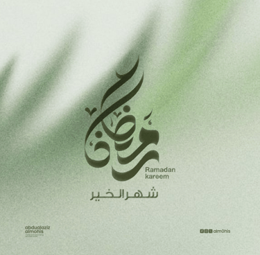 مخطوطة رمضان 